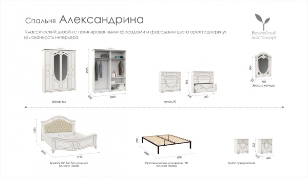 Спальный Гарнитур Александрина Белый/Патина Золото